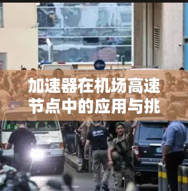 加速器在机场高速节点中的应用与挑战