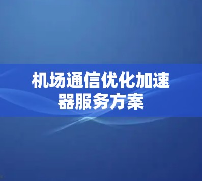 机场通信优化加速器服务方案