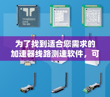 为了找到适合您需求的加速器线路测速软件，可以按照以下步骤进行
