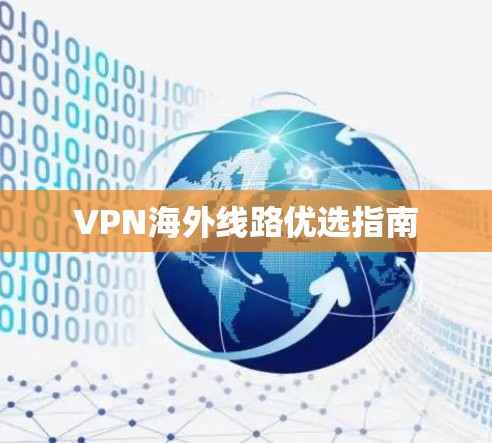 VPN海外线路优选指南