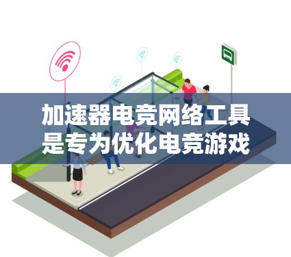 加速器电竞网络工具是专为优化电竞游戏网络性能设计的解决方案，帮助提升多人在线游戏的流畅性和稳定性。以下是这些工具的详细介绍