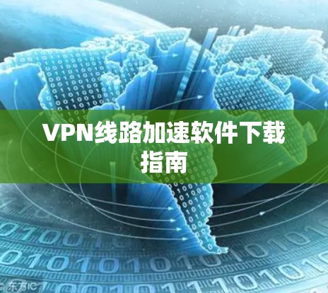 VPN线路加速软件下载指南