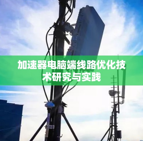 加速器电脑端线路优化技术研究与实践