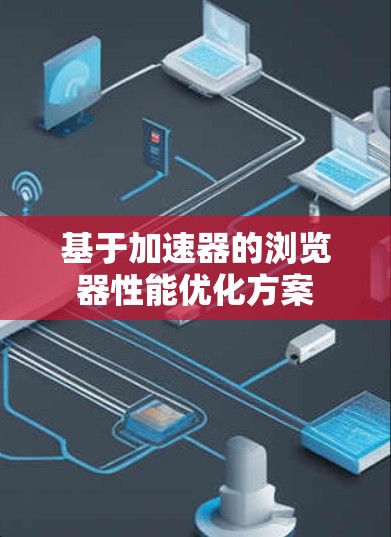 基于加速器的浏览器性能优化方案