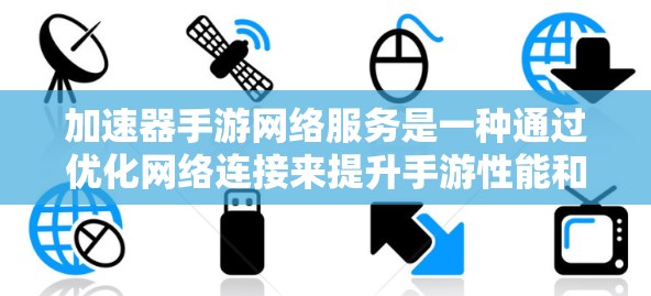 加速器手游网络服务是一种通过优化网络连接来提升手游性能和体验的技术。以下是对其的详细分析 加速器手游网络服务是一种通过优化网络连接来提升手游性能和体验的技术。以下是对其的详细分析