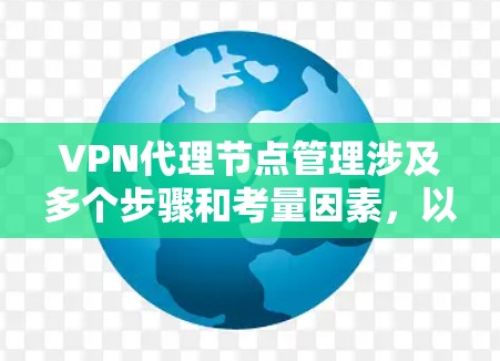 VPN代理节点管理涉及多个步骤和考量因素，以下是对该问题的详细分析和解决方案