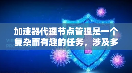 加速器代理节点管理是一个复杂而有趣的任务，涉及多个领域的知识和技能。以下是对该任务的详细分步骤说明