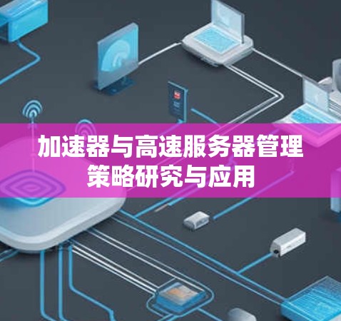 加速器与高速服务器管理策略研究与应用
