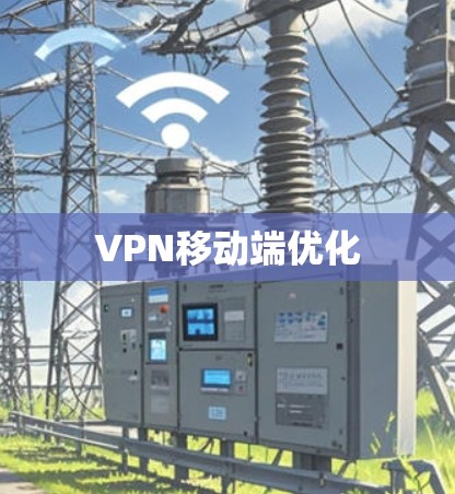 VPN移动端优化