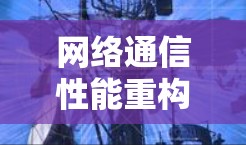 网络通信性能重构，加速器跨境加速软件的解决方案