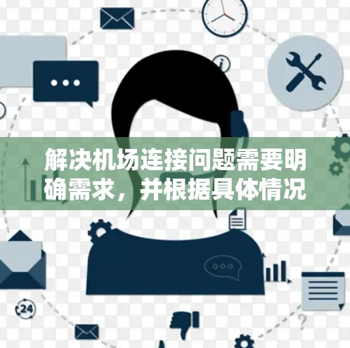 解决机场连接问题需要明确需求，并根据具体情况选择最合适的连接方式。以下是一个步骤指南