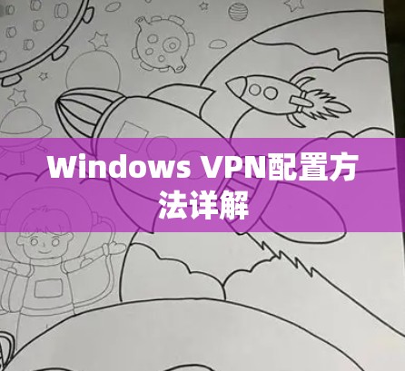 Windows VPN配置方法详解