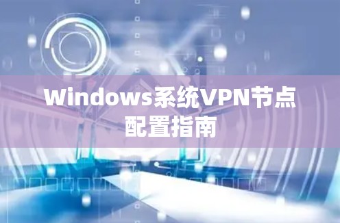 Windows系统VPN节点配置指南