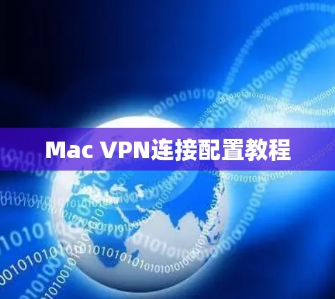 Mac VPN连接配置教程