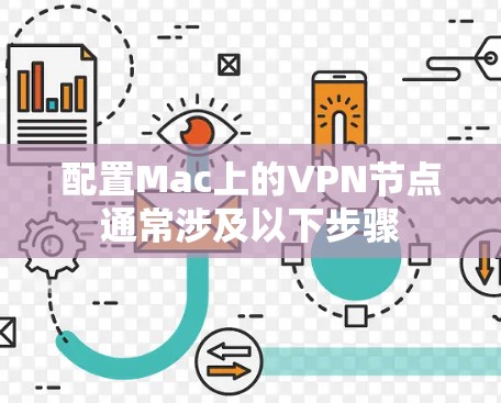 配置Mac上的VPN节点通常涉及以下步骤