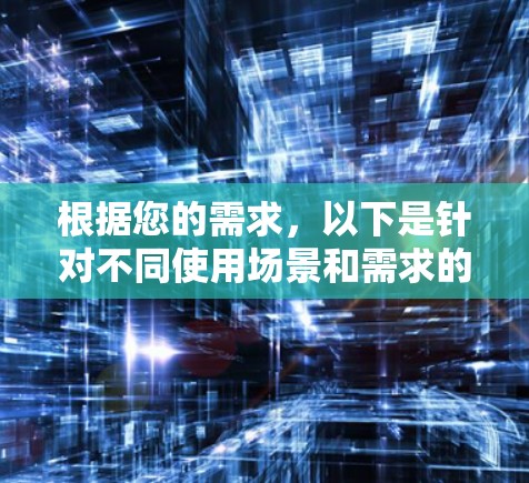 根据您的需求，以下是针对不同使用场景和需求的视频加速工具推荐