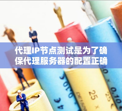 代理IP节点测试是为了确保代理服务器的配置正确、网络连接稳定以及代理服务能够正常运行的重要步骤。以下是一些常见的测试步骤和方法