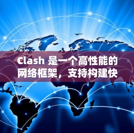 Clash 是一个高性能的网络框架，支持构建快速的网络应用。你可以按照以下步骤配置 Clash 节点