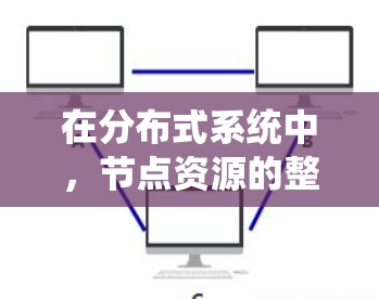 在分布式系统中，节点资源的整理和管理是非常重要的一部分。节点资源通常包括计算资源、存储资源、内存资源、网络资源等。以下是关于节点资源整理的一些关键点和建议
