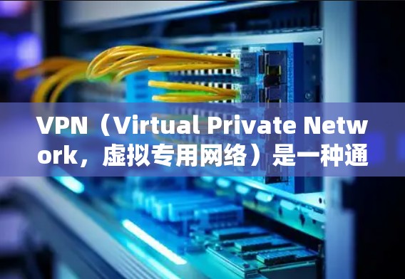 VPN（Virtual Private Network，虚拟专用网络）是一种通过互联网建立安全连接的技术，允许用户在公共网络中访问私密或受限的资源，同时提供隐私和安全保护。以下是关于VPN的详细说明