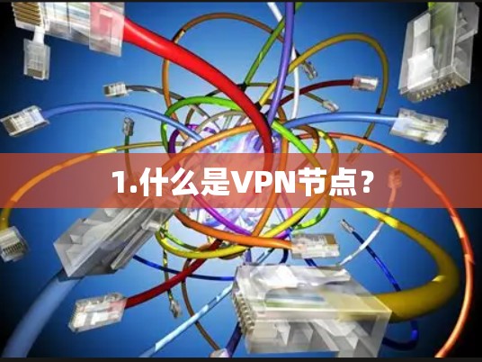 1.什么是VPN节点？