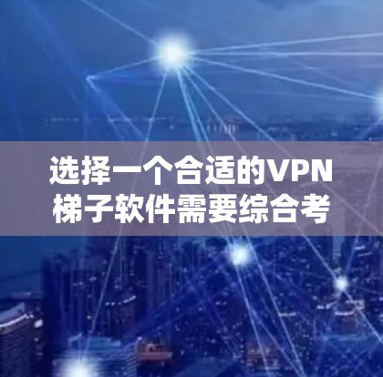 选择一个合适的VPN梯子软件需要综合考虑功能、安全性、使用体验和价格等因素。以下是几个推荐的VPN梯子软件,并附有简要的分析 选择一个合适的VPN梯子软件需要综合考虑功能、安全性、使用体验和价格等因素。以下是几个推荐的VPN梯子软件,并附有简要的分析