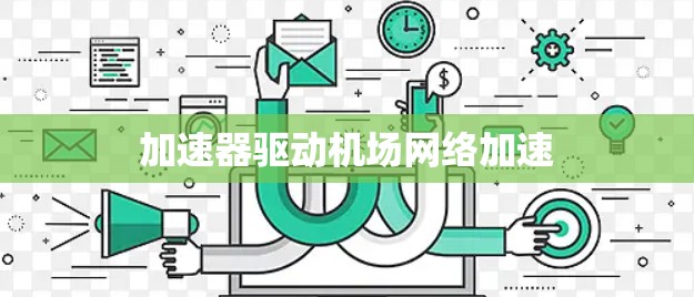 加速器驱动机场网络加速