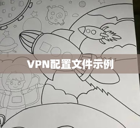 VPN配置文件示例