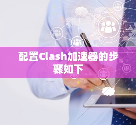 配置Clash加速器的步骤如下