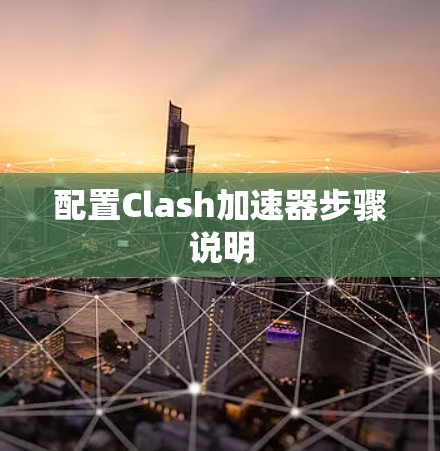 配置Clash加速器步骤说明