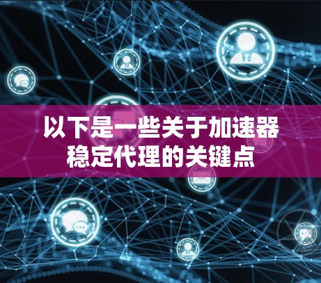 以下是一些关于加速器稳定代理的关键点