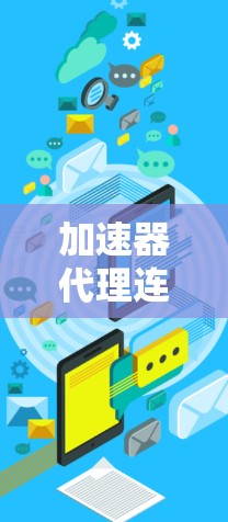 加速器代理连接是通过在网络中引入中间代理来加速数据传输的技术。以下是对加速器代理连接的详细总结