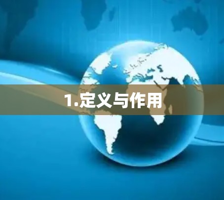 1.定义与作用