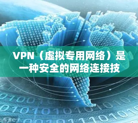 VPN（虚拟专用网络）是一种安全的网络连接技术，允许用户在公共网络（如互联网）上创建一个安全的、专用的通道，用于访问内部网络。这对于保护敏感数据、维护隐私以及避免网络攻击特别有用，尤其是在海外业务中