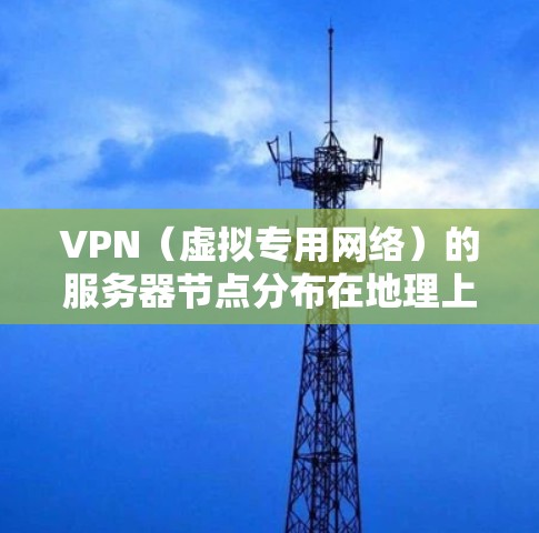VPN(虚拟专用网络)的服务器节点分布在地理上各个国家和地区,提供用户的网络连接服务。以下是一些主要国家和地区的VPN服务器节点分布情况 VPN(虚拟专用网络)的服务器节点分布在地理上各个国家和地区,提供用户的网络连接服务。以下是一些主要国家和地区的VPN服务器节点分布情况