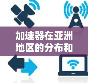 加速器在亚洲地区的分布和应用相当广泛,涵盖了高能物理研究、材料科学、医学成像等多个领域。以下是亚洲地区主要加速器节点的总结 加速器在亚洲地区的分布和应用相当广泛,涵盖了高能物理研究、材料科学、医学成像等多个领域。以下是亚洲地区主要加速器节点的总结
