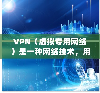 VPN(虚拟专用网络)是一种网络技术,用于在公共或不安全的互联网环境中创建一个安全、可靠的专用网络连接。以下是对VPN线路技术的详细分析 VPN(虚拟专用网络)是一种网络技术,用于在公共或不安全的互联网环境中创建一个安全、可靠的专用网络连接。以下是对VPN线路技术的详细分析