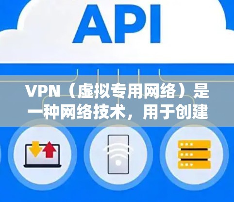 VPN(虚拟专用网络)是一种网络技术,用于创建一个安全的、匿名的网络连接,通常用于保护隐私和安全,或者绕过网络限制。国际网页工具通常涉及跨国网络访问、隐私保护、和安全增强等功能 VPN(虚拟专用网络)是一种网络技术,用于创建一个安全的、匿名的网络连接,通常用于保护隐私和安全,或者绕过网络限制。国际网页工具通常涉及跨国网络访问、隐私保护、和安全增强等功能