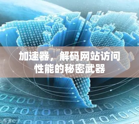 加速器，解码网站访问性能的秘密武器
