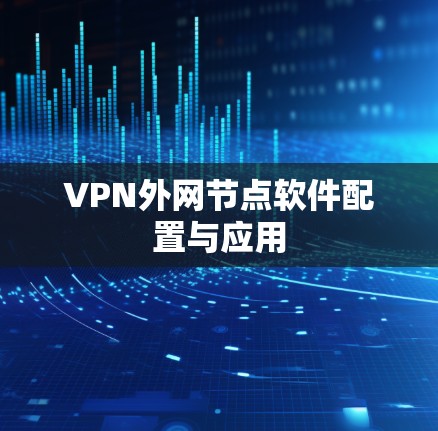 VPN外网节点软件配置与应用 VPN外网节点软件配置与应用