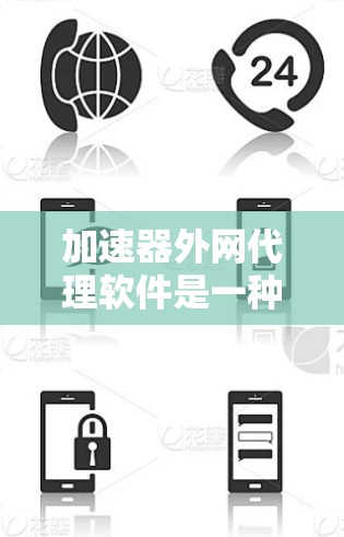加速器外网代理软件是一种用于优化外网数据传输的解决方案,主要通过负载均衡、数据压缩和安全加密等技术来提高网络性能。以下是对该软件的详细分析和总结 加速器外网代理软件是一种用于优化外网数据传输的解决方案,主要通过负载均衡、数据压缩和安全加密等技术来提高网络性能。以下是对该软件的详细分析和总结