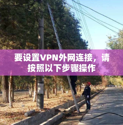 要设置VPN外网连接，请按照以下步骤操作