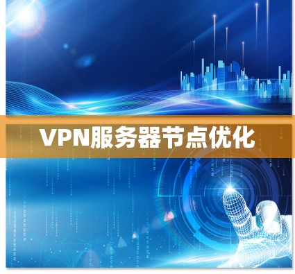 VPN服务器节点优化