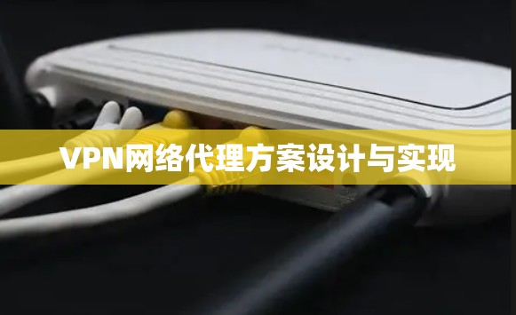 VPN网络代理方案设计与实现