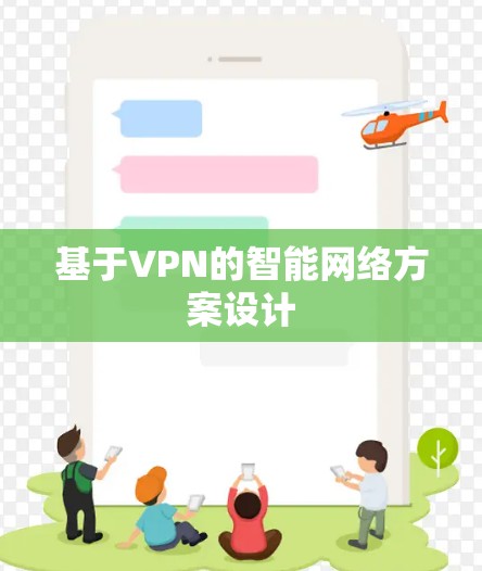 基于VPN的智能网络方案设计