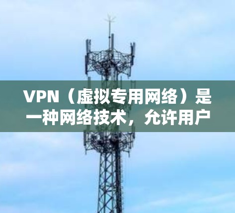VPN（虚拟专用网络）是一种网络技术，允许用户创建一个安全的、匿名的网络连接，通常用于保护隐私或访问受限的网络资源。VPN网速测试是评估VPN连接速度和性能的常用方法，以下是一些常用的测试方法和工具