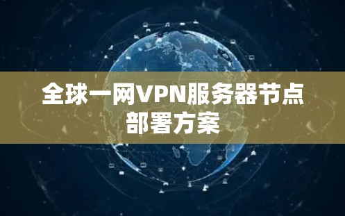全球一网VPN服务器节点部署方案