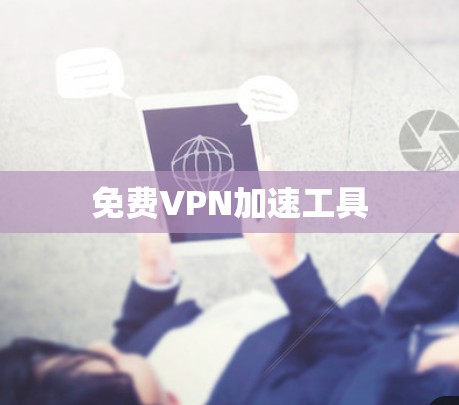 免费VPN加速工具