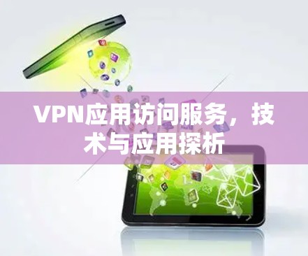 VPN应用访问服务，技术与应用探析
