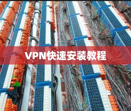 VPN快速安装教程